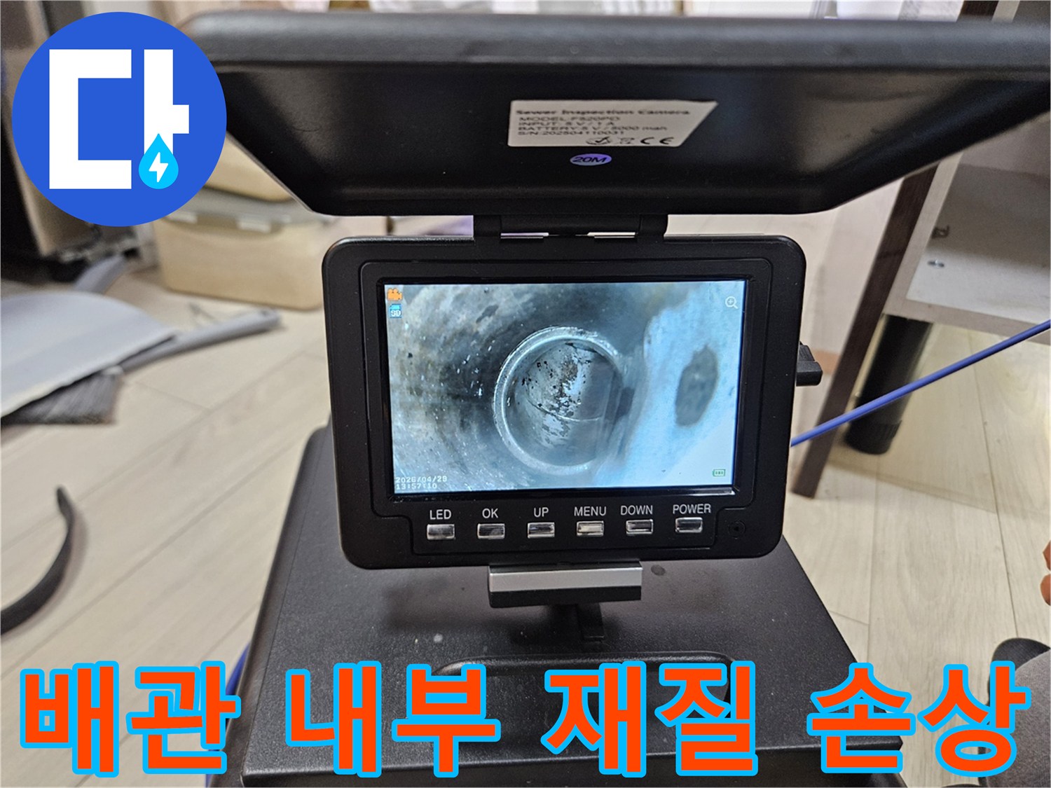 하수구 배관 내부의-재질 손상과-표면의-거친 상태를-내시경으로-확인하는-모습입니다.