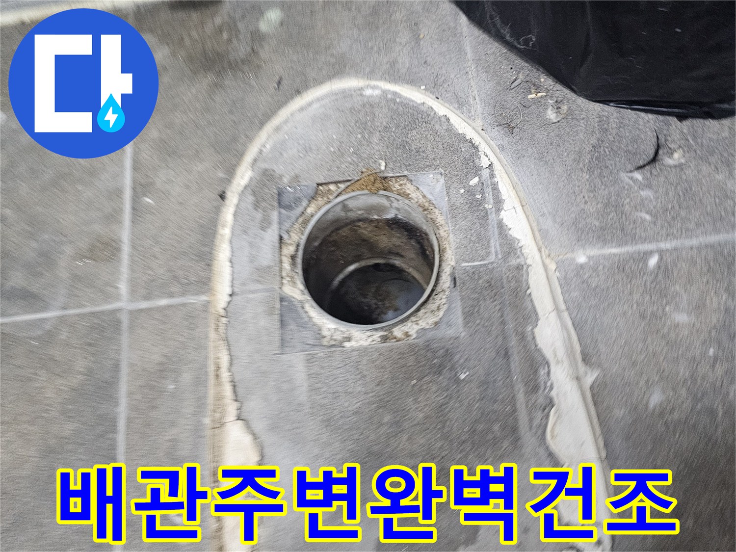 화장실-변기-아래-누수-징후를-찾기-위해-변기를-탈거한-후-물기를-완벽하게-제거하고-건조하는-작업을-합니다