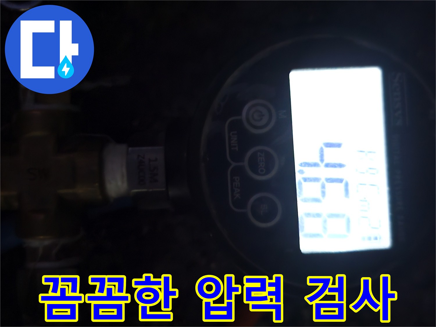 누수 발생 여부를 판단하기 위해-디지털 압력계로-배관의 압력 상태를-꼼꼼하게 검사하고 있습니다
