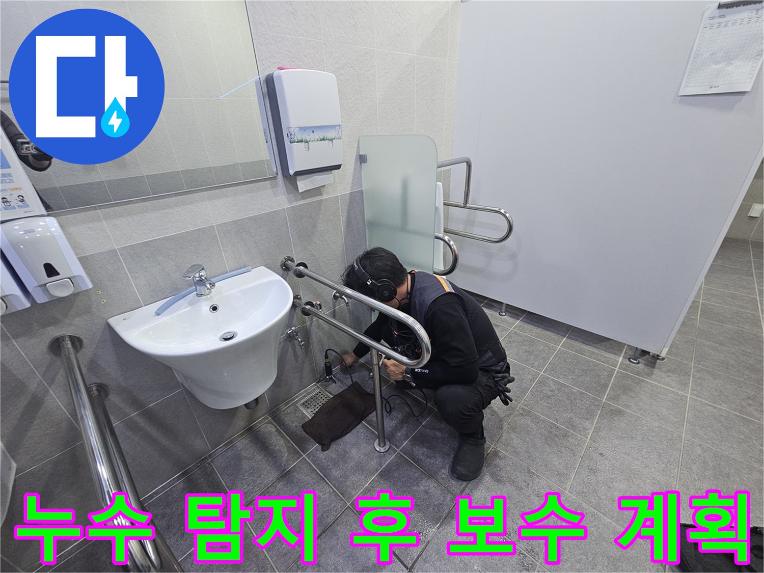 누수 전문 엔지니어가-화장실 배관의-누수 지점을-정밀하게 탐지하고-보수 계획을 세우는 중