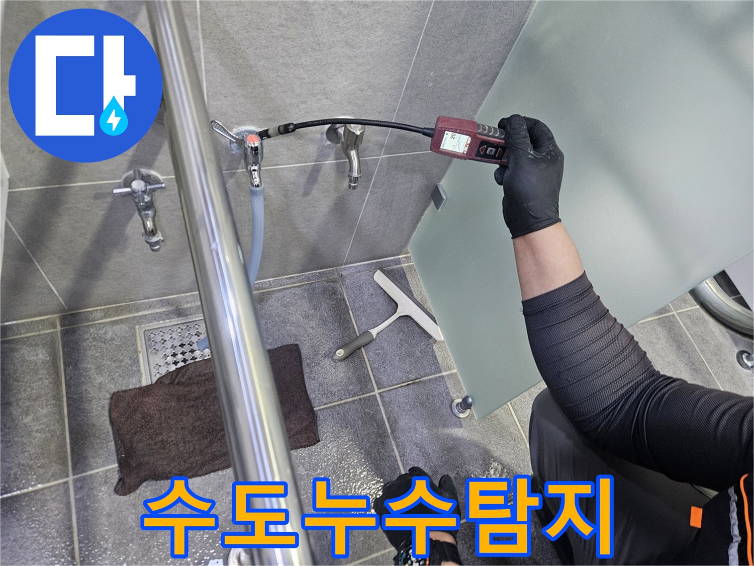 누수-탐지-엔지니어가-욕실-수도-배관에서-가스-탐지기로-누수-지점을-찾는-과정입니다