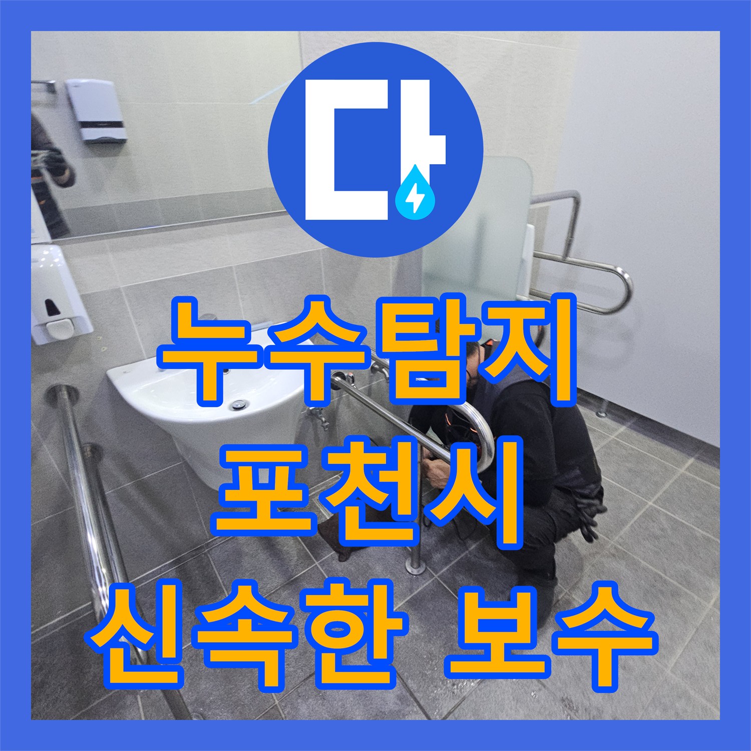 누수탐지업체, 지하실에서 확인된 누수 지점을 꼼꼼한 점검과 확실한 공사로 재발을 방지하는 노하우, 경기 포천시 화현면