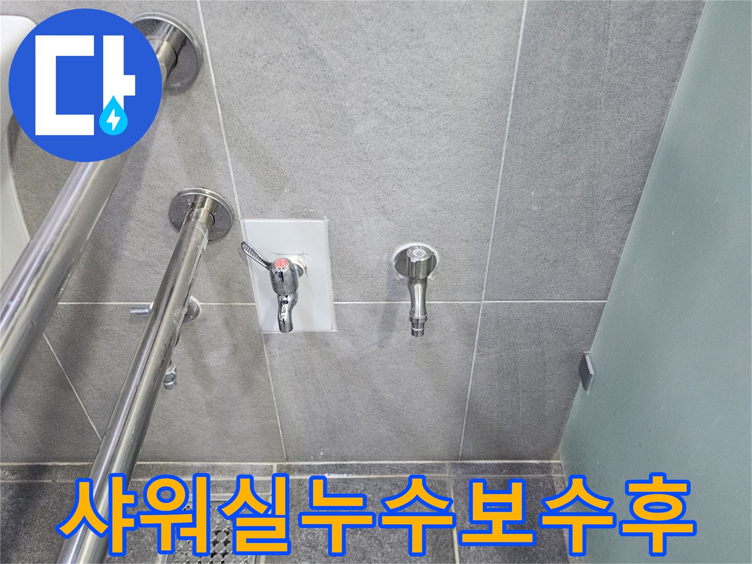 샤워실 누수 지점의 타일 마감 작업이 완료된 모습-새로운 수도꼭지와 배수구가 깨끗합니다