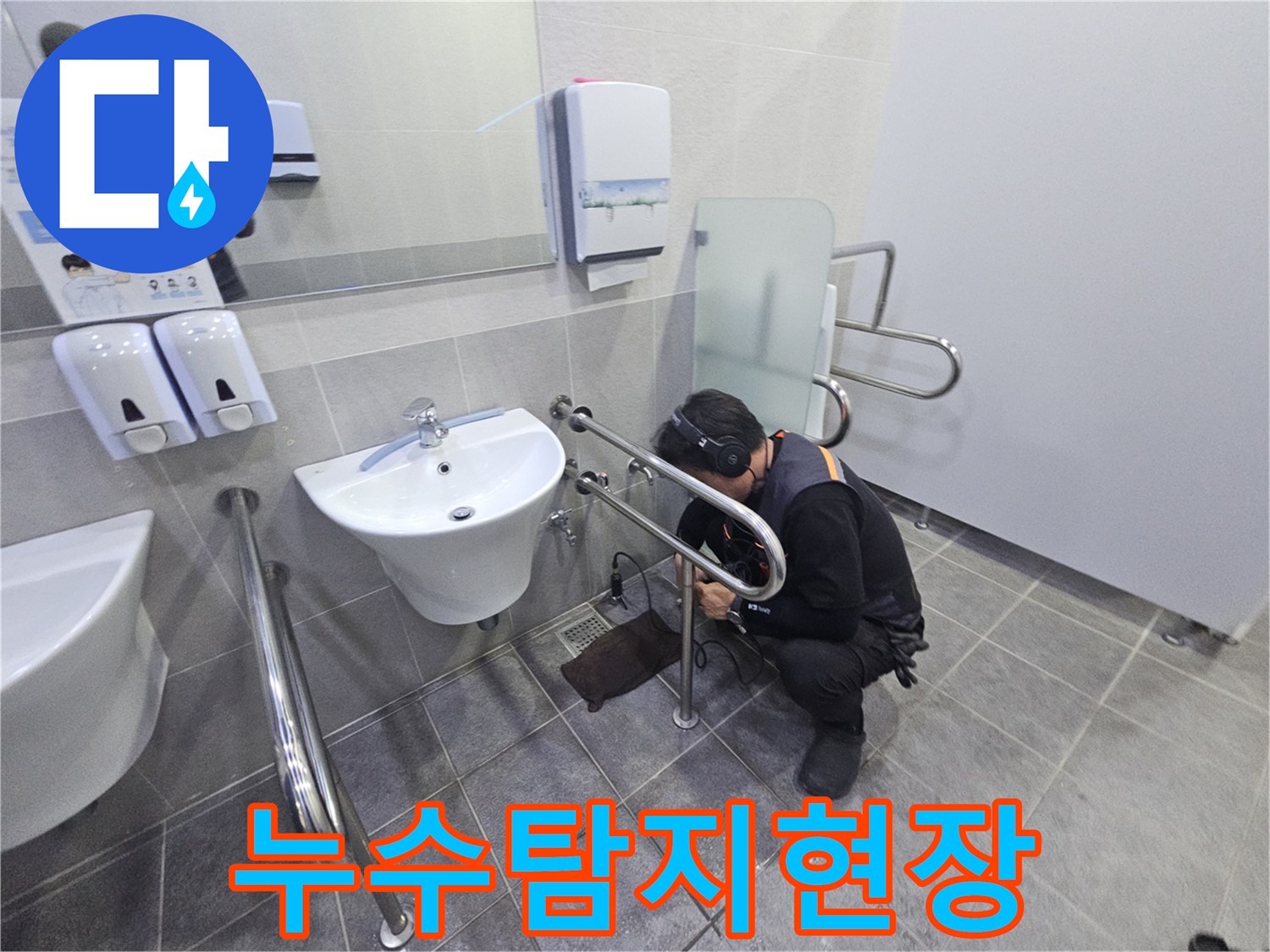 세면대 아래 배관에서 발생하는-물샘 현상을 정확히 파악하기 위해-청음식 탐지를 진행하는 모습입니다.
