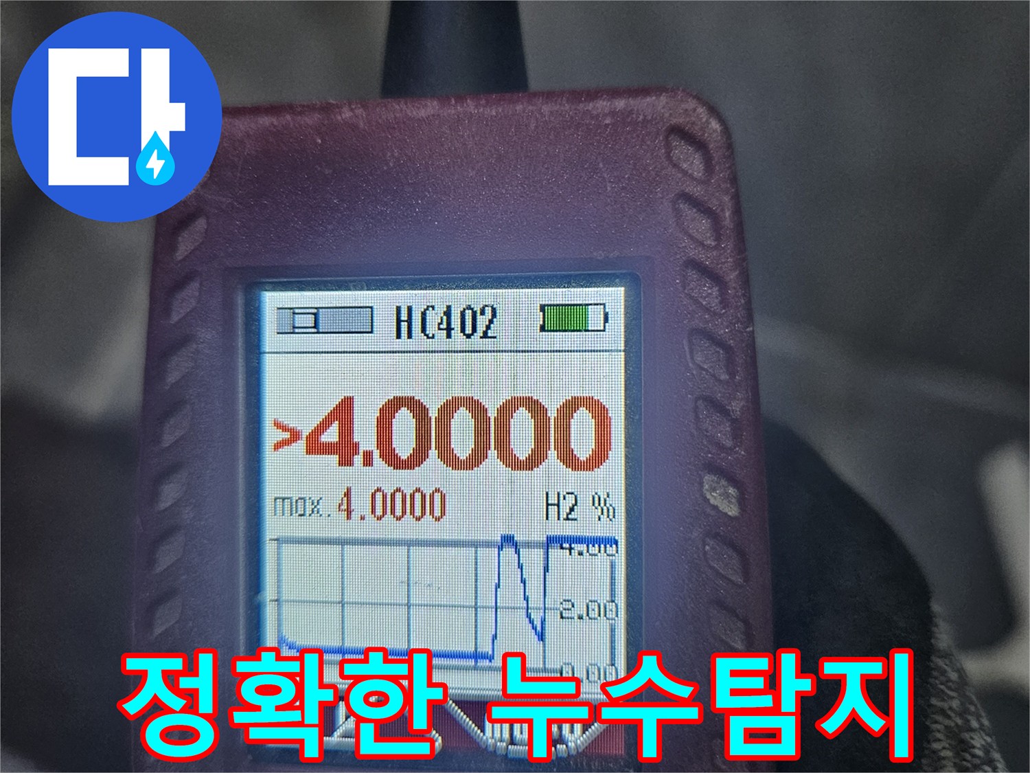 수소-가스-탐지기를-통해-누수-지점에서-높은-가스-농도가-감지된-화면