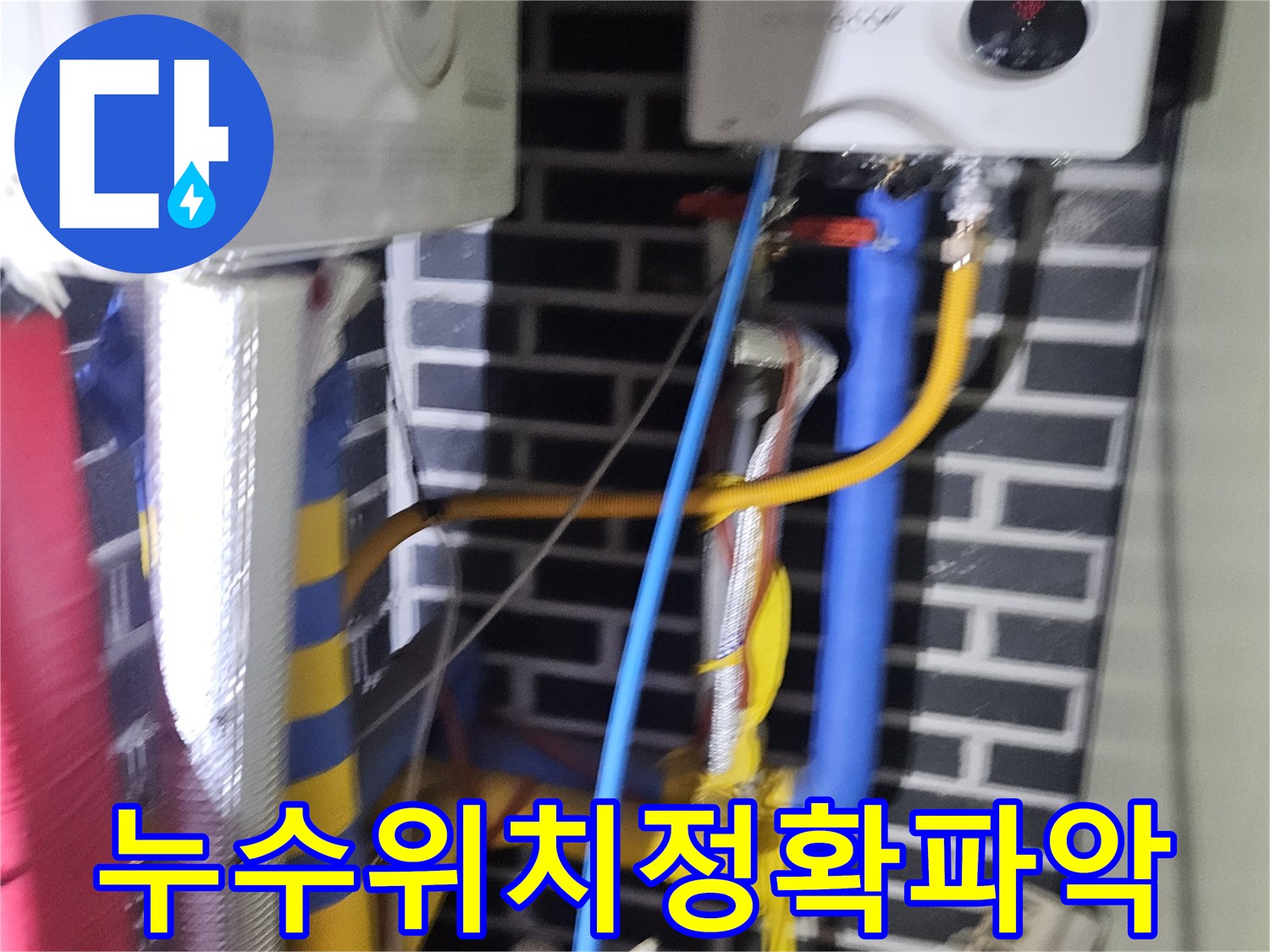 안전하고 쾌적한 주거 환경을 위해-배관 누수 점검은-필수적입니다.