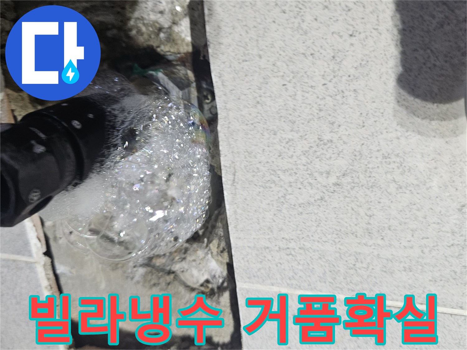 영중면-빌라-내부-냉수-배관에서-누수가-발생하여-거품으로-확인되는-탐지-현장-사진