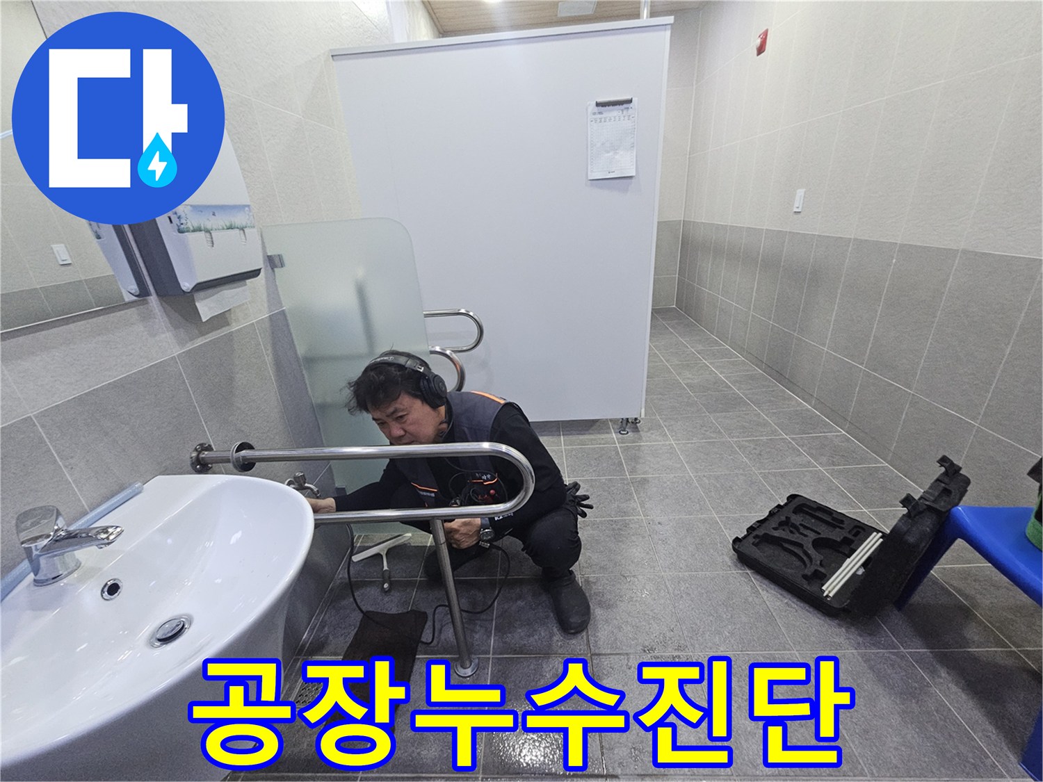 전문 엔지니어가-청음 장비로-공장 내부의 누수 지점을 정밀하게 진단하고 있습니다.