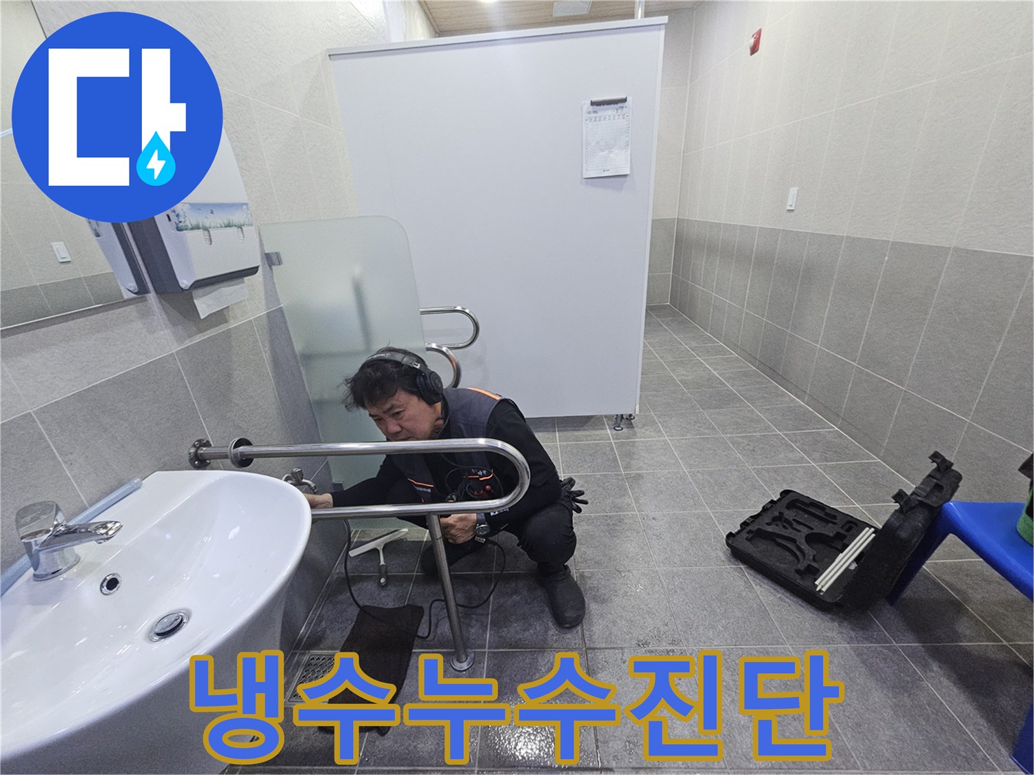 전문 엔지니어가-청음 장비로-냉수 배관의 누수 지점을 정밀하게 진단하고 있습니다.