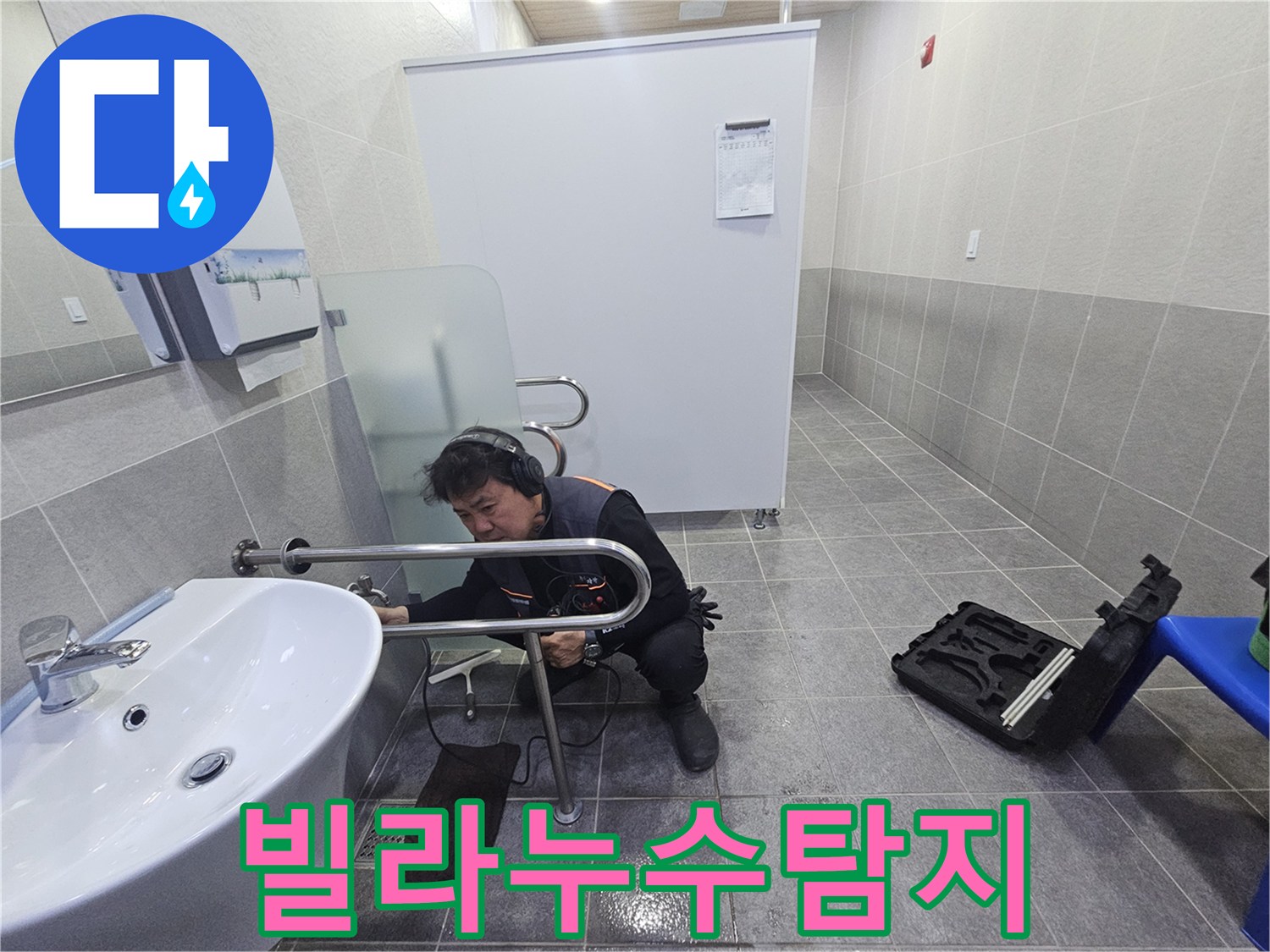 전문 엔지니어가-청음 장비로-빌라 내부의 누수 지점을 정밀하게 탐지하고 있습니다.