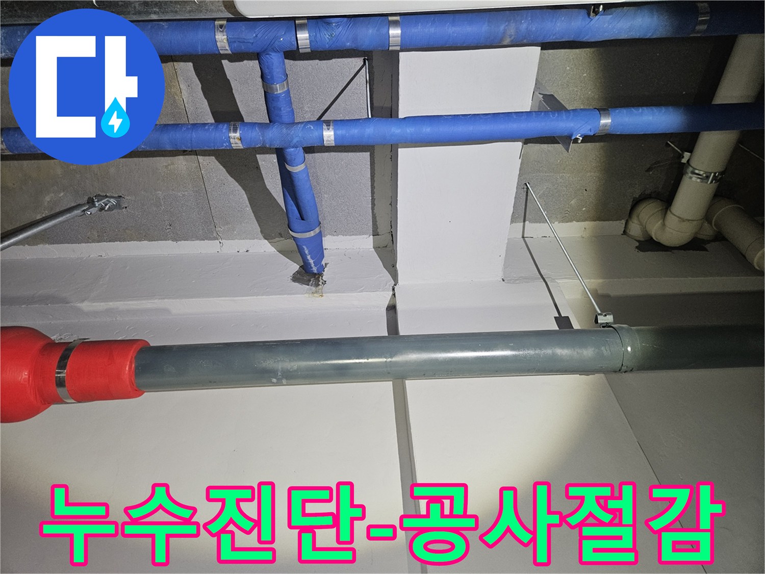 정확한-누수-진단으로-불필요한-공사를-줄이고-효율적으로-문제를-해결하는-모습
