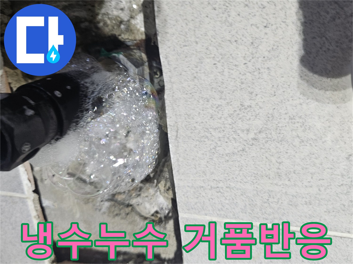 화현면-건물-내부-냉수-배관에서-누수가-발생하여-거품으로-확인되는-탐지-현장-사진