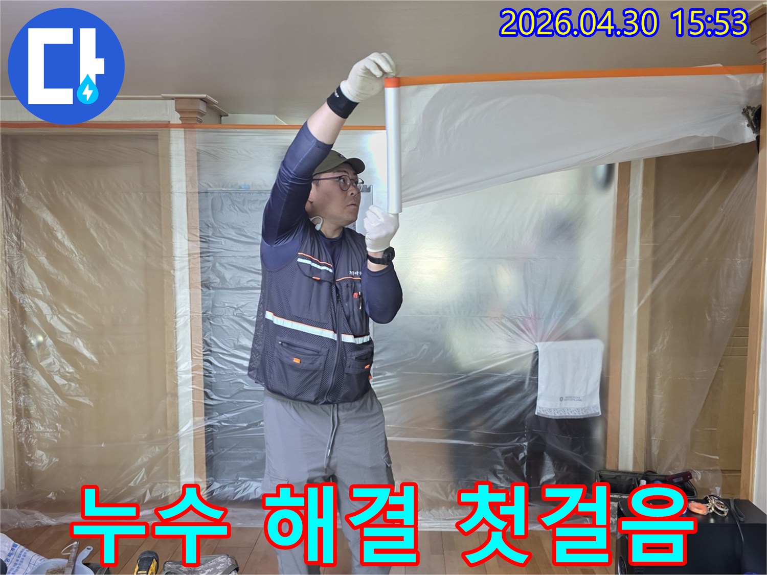 누수 공사 전-작업 구역을 보호하고-먼지 확산을 막기 위한-전문가의 비닐 보양 작업