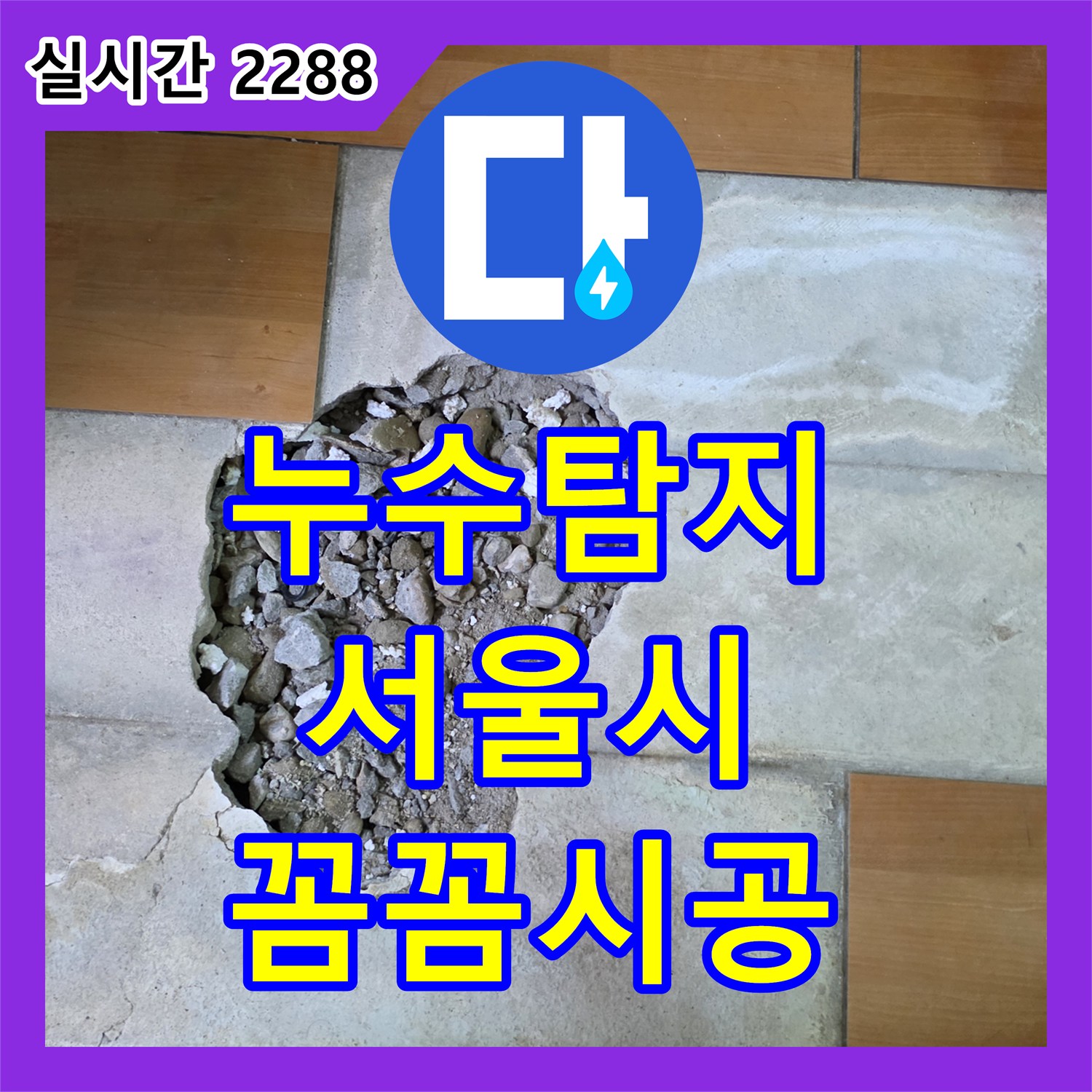 누수설비업체, 서울 구로구에서 발생한 누수 문제, 어떻게 탐지하고 공사했는지, 구로구 가리봉동