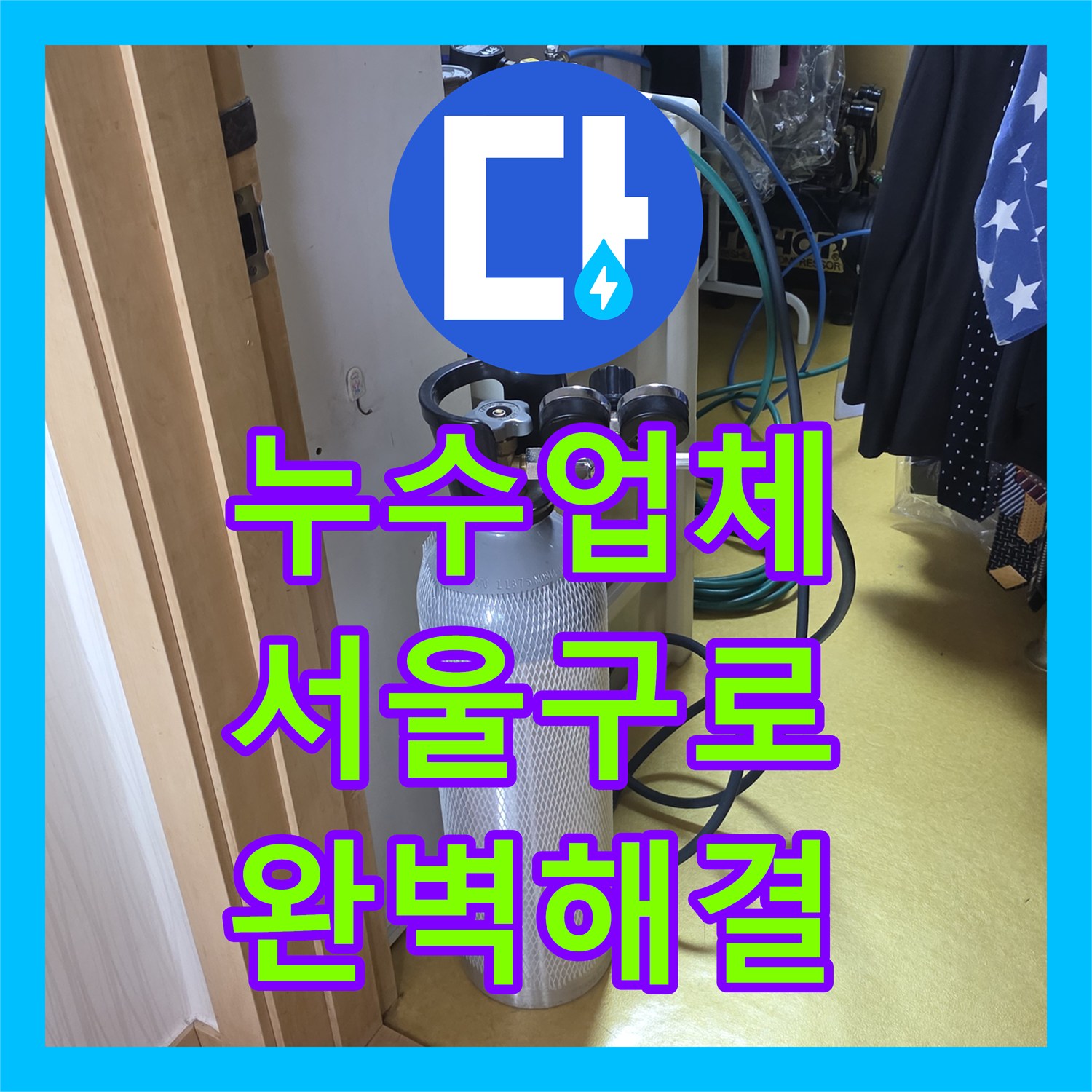 누수업체 서울 구로구 개봉동 온수 배관 파손으로 인한 천장 누수 해결 사례
