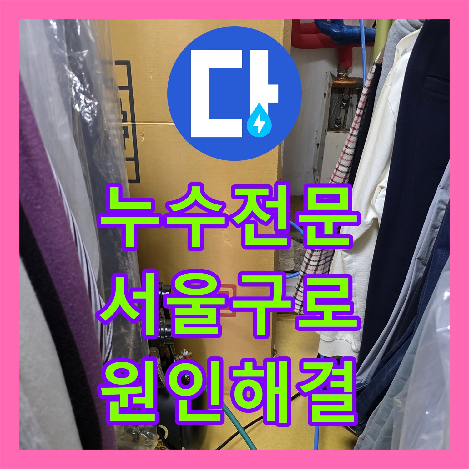 누수전문 서울 구로구 개봉동 온수 배관 균열 지점 정밀 탐지와 보수 작업