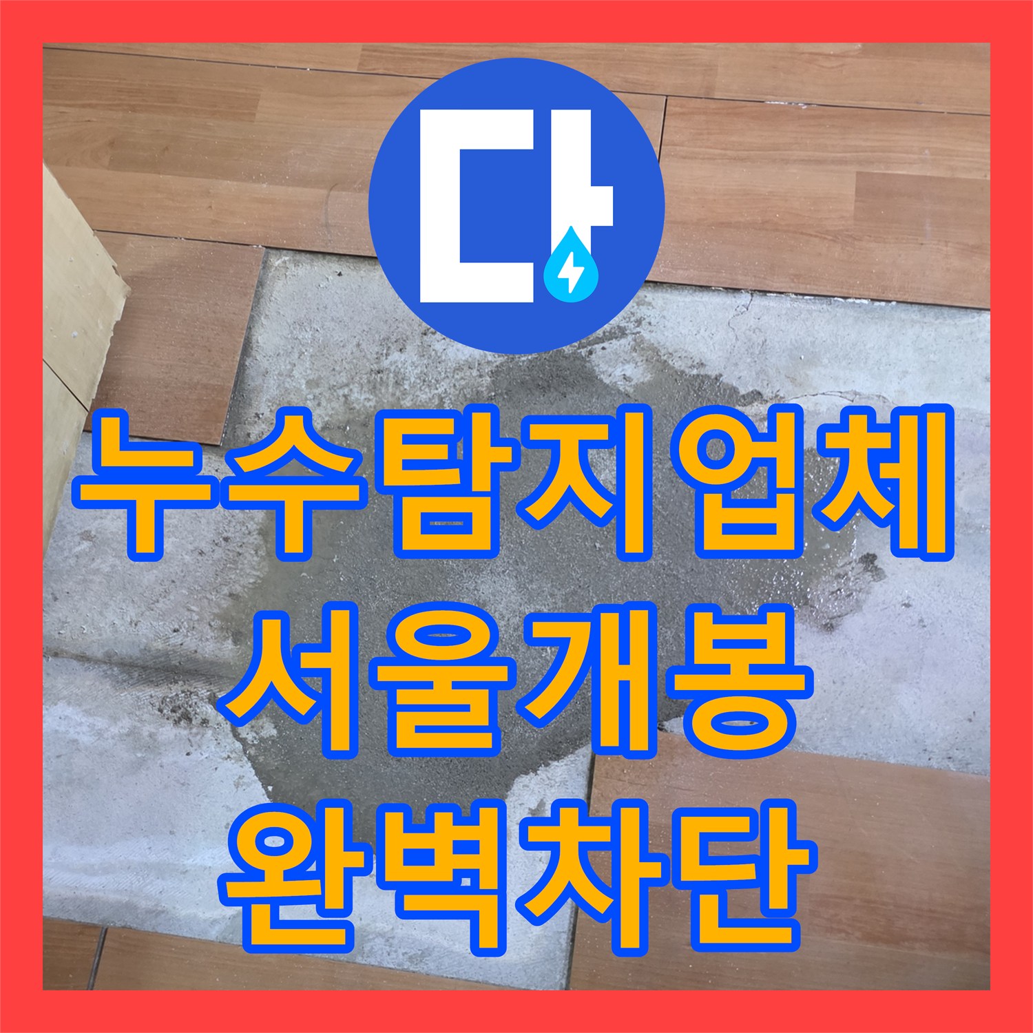 누수탐지업체 온수 배관 T자 분기점 결함 해결한 서울 구로구 개봉동 작업 후기