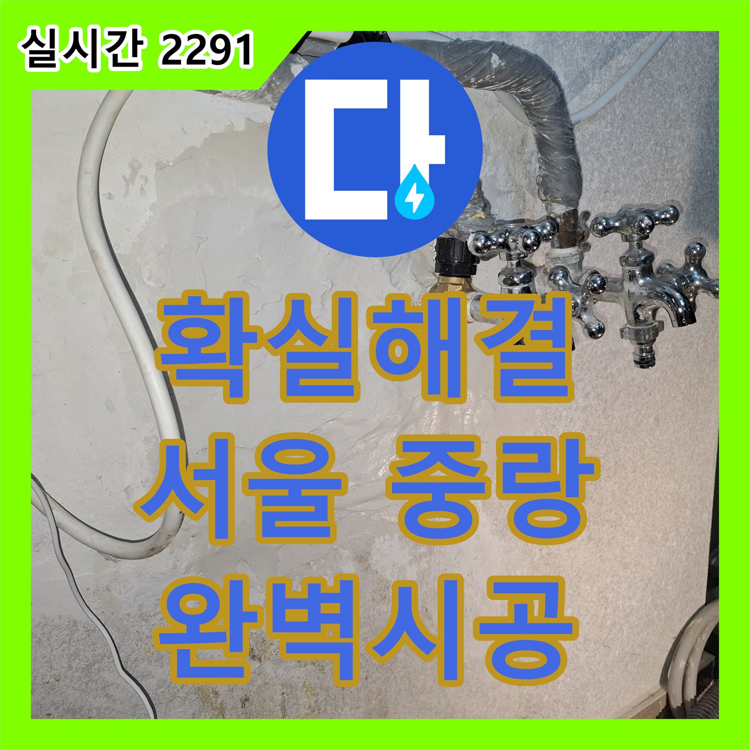 누수탐지전문가, 천장 누수 문제 꼼꼼하게 탐지하고 해결하는 중랑구