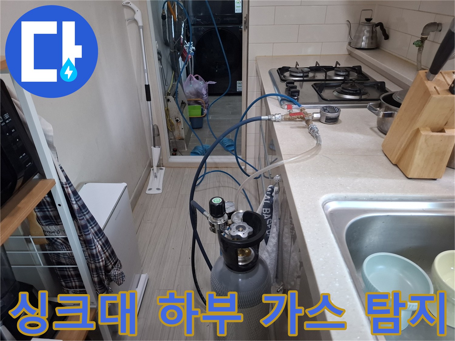 싱크대 아래 배관에 연결된 가스식 누수 탐지 장치 모습
