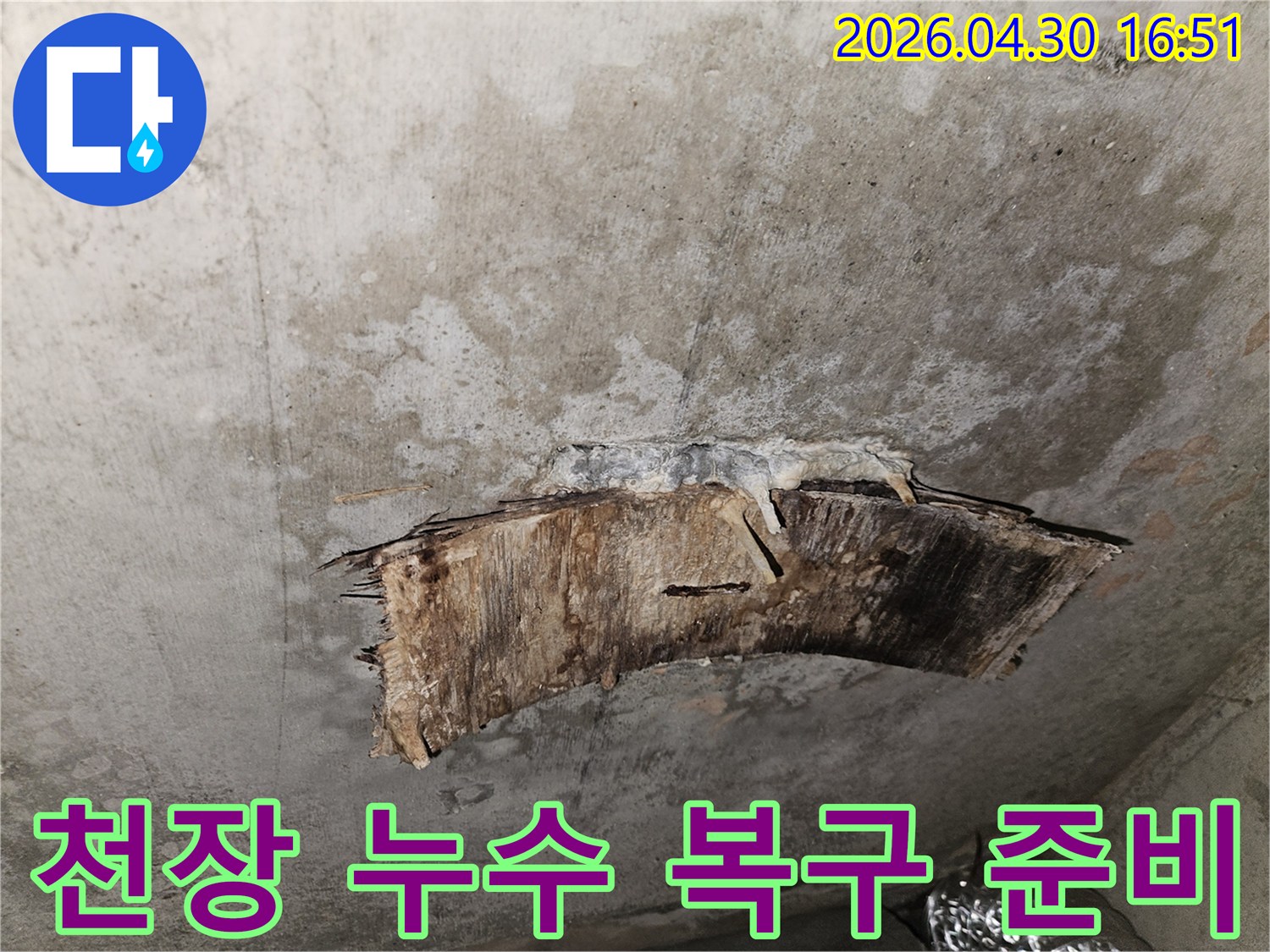 누수로-손상된-천장-부위를-복구하기-위해-마감재를-철거하고-내부-상태를-확인하는-모습입니다.