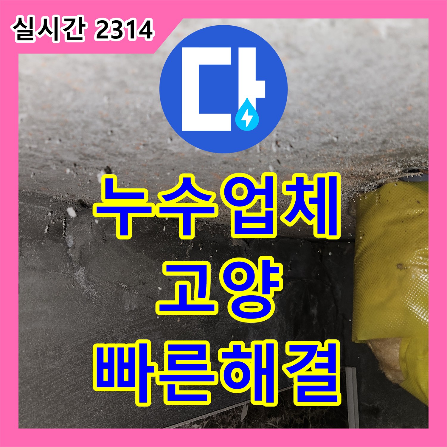 누수탐지업체, 난방 배관 누수 해결, 어떻게 전문적으로 공사할까요? 경기 고양시