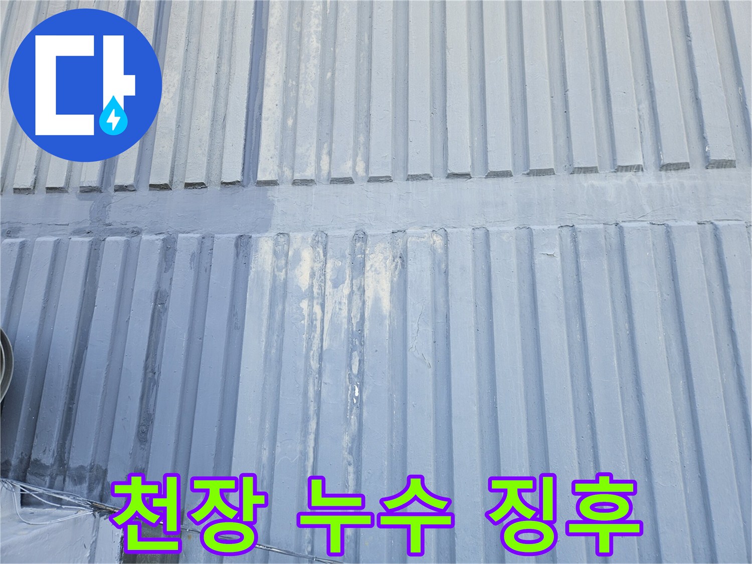 천장 마감면-패널 사이로 번져나온 습기 흔적과 얼룩