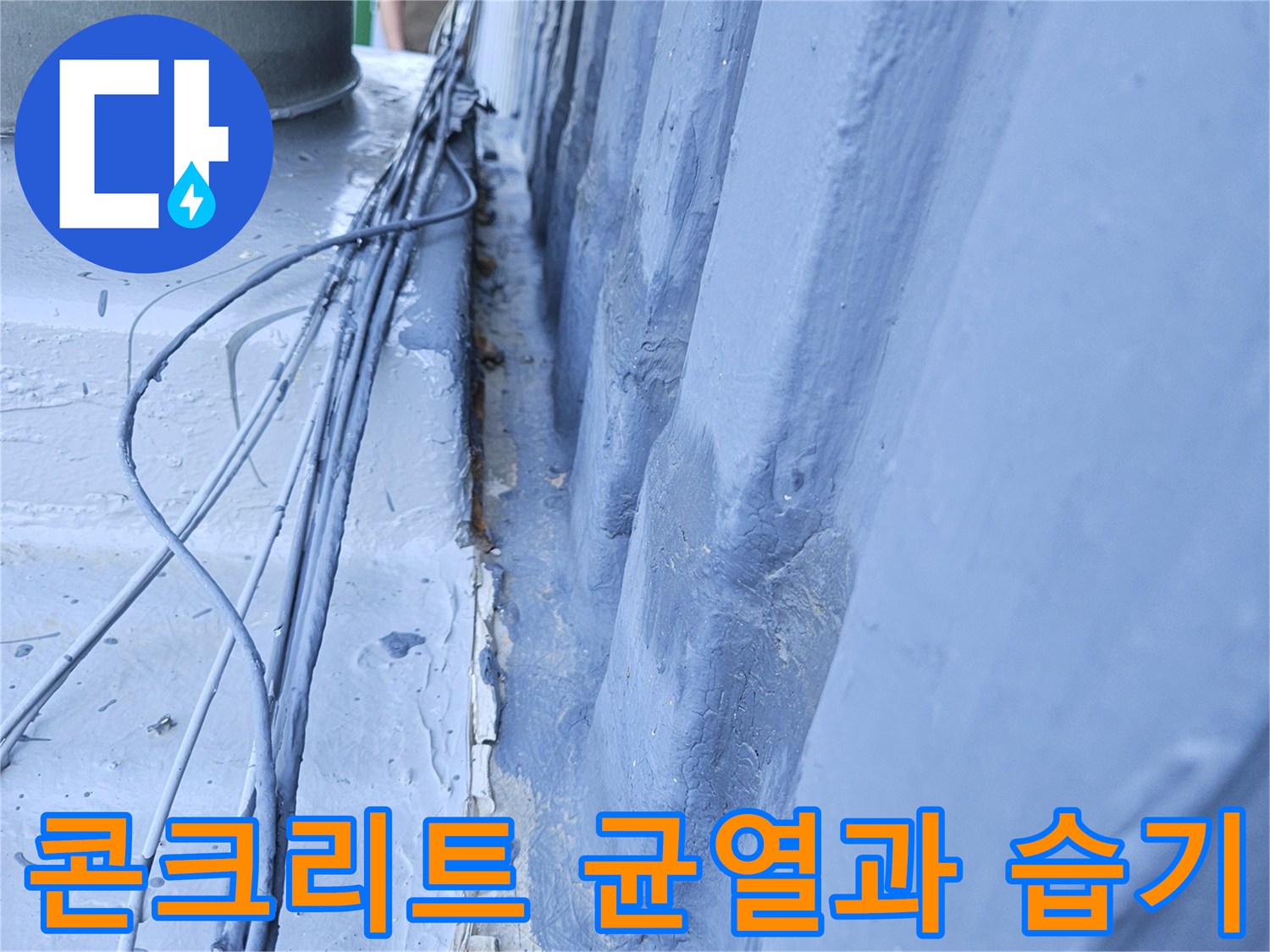 천장 슬래브 부위-갈라진 틈새와 배관 주변의 젖은 상태를 정밀 점검 중