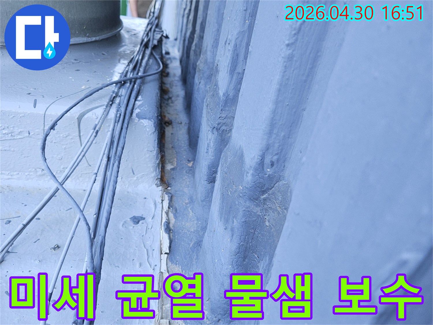 포천 일동면 리버아파트 천장에서-미세 균열로 인해 발생한-물샘 현장을 보수하는 모습