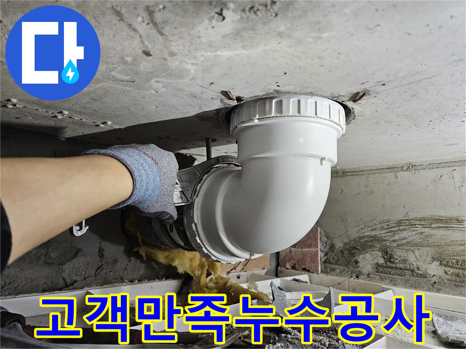 고객 만족을 위해-누수 원인 배관을-정확히 교체하고-최선을 다하는-전문가의 작업 현장입니다