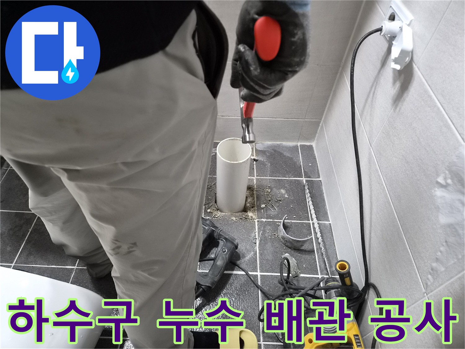 김포 아파트 하수구 누수 공사 현장-엔지니어가 파손된 배관을 제거하는 작업