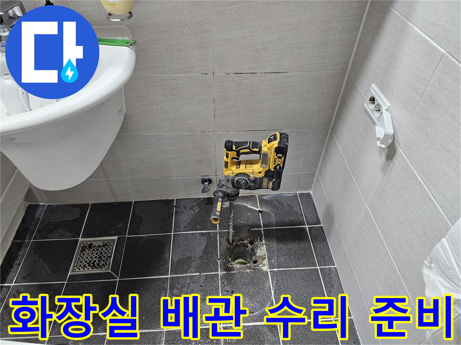 김포 아파트 화장실 바닥 배관 누수 문제를 해결하기 위해-타일을 천공하고 배관 수리 작업을 준비 중입니다
