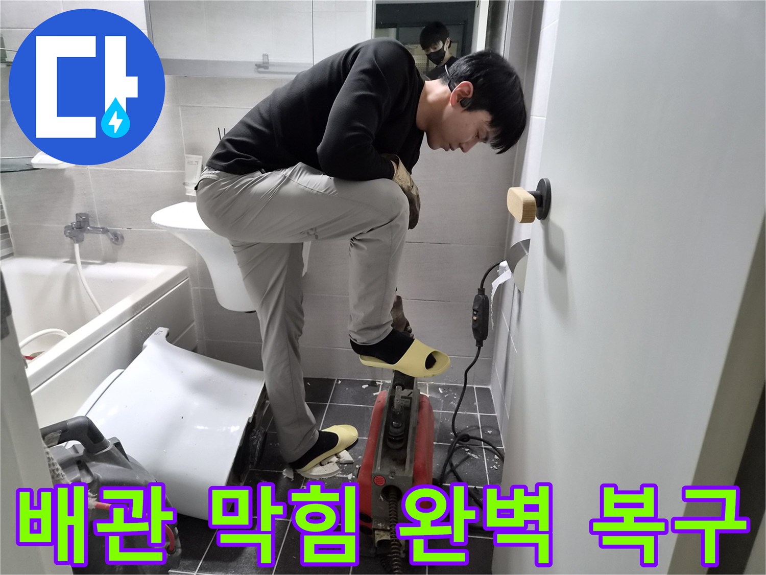 김포 청송마을 아파트에서-누수 엔지니어가-욕실 배관 막힘을-스프링 작업으로 완벽하게 복구하는 현장