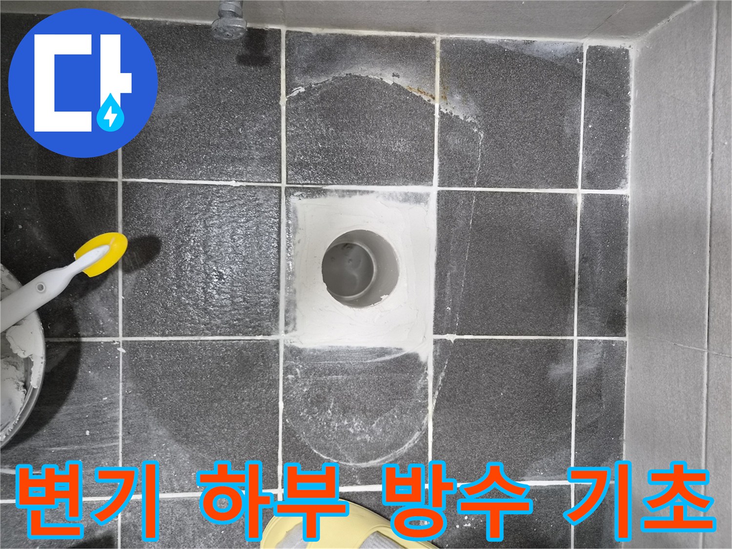 김포 현대아파트 화장실 바닥 누수 해결을 위한-변기 하부 방수 기초 작업이 완료된 현장으로-견고한 방수층을 만들기 위한 중요한 사전 단계입니다.