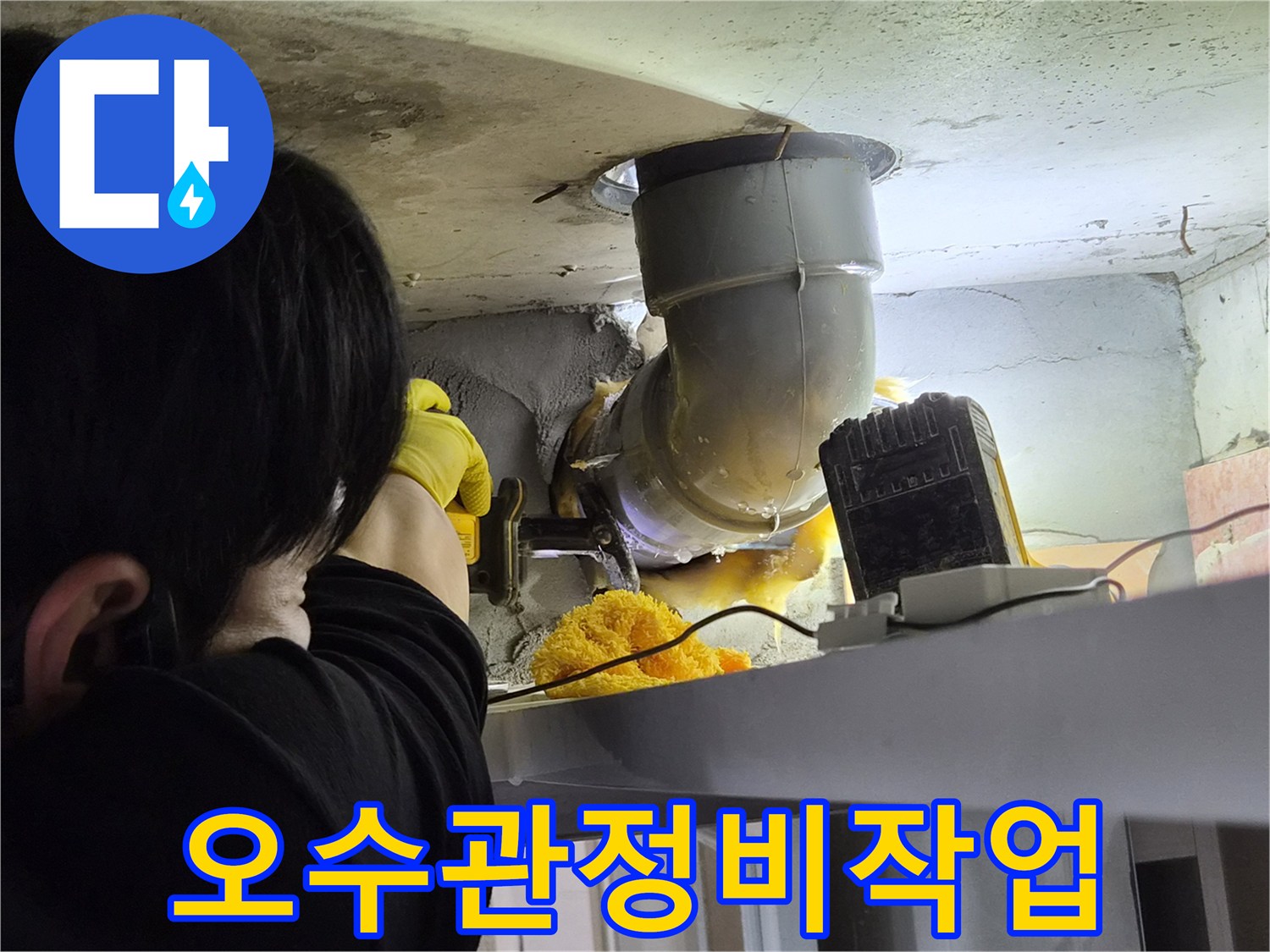 누수-공사-현장에서-오수배관을-안전하게-절단하여-새로운-배관으로-교체할-준비를-하는-사진입니다.