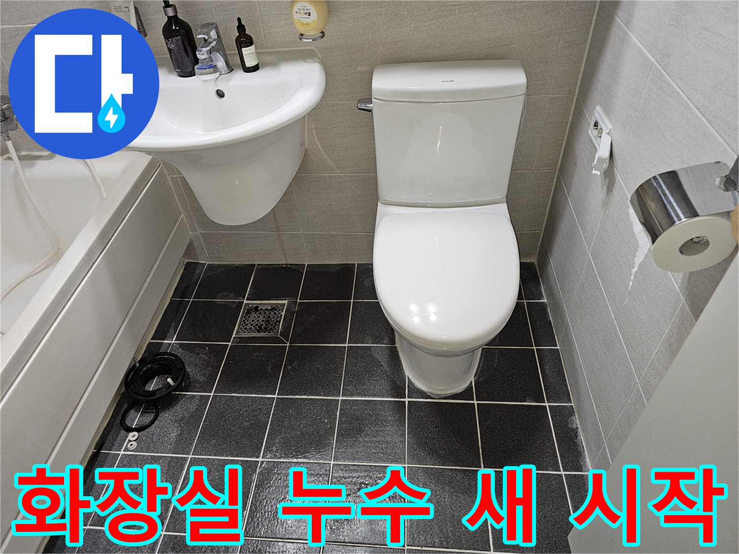 누수 문제로-지저분했던-화장실이-공사 후-깨끗하게 변신한-모습입니다.
