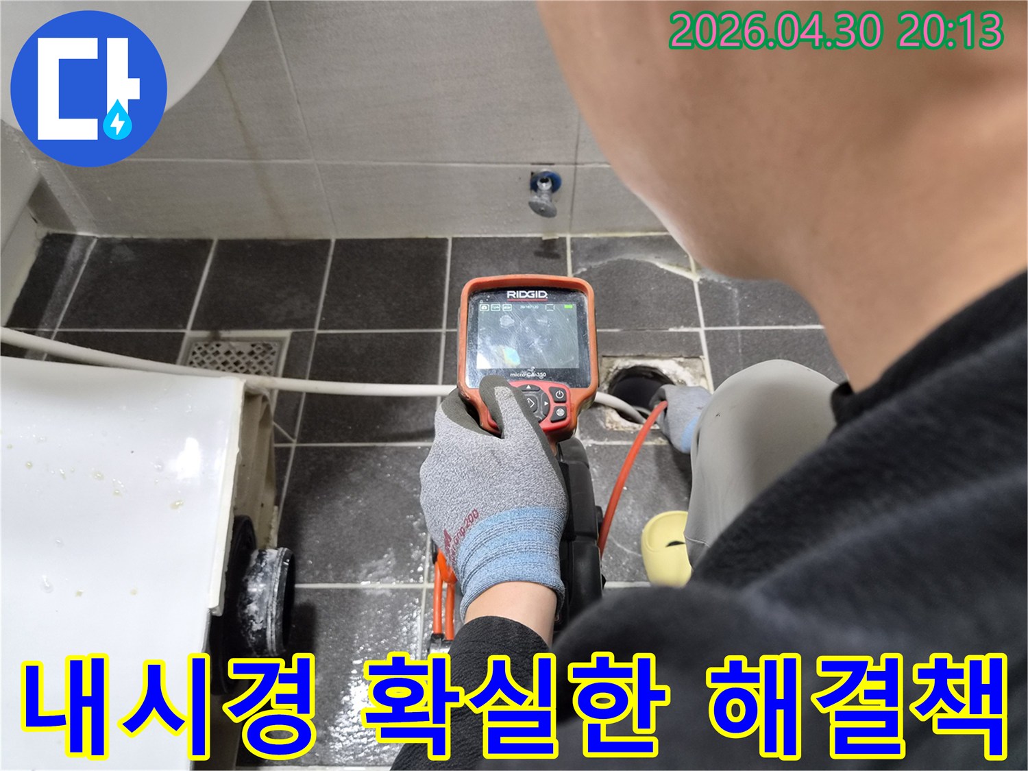 누수 전문가가-배관 내시경 장비로-누수 원인을 파악하고 확실한 해결책을 제시하는 과정
