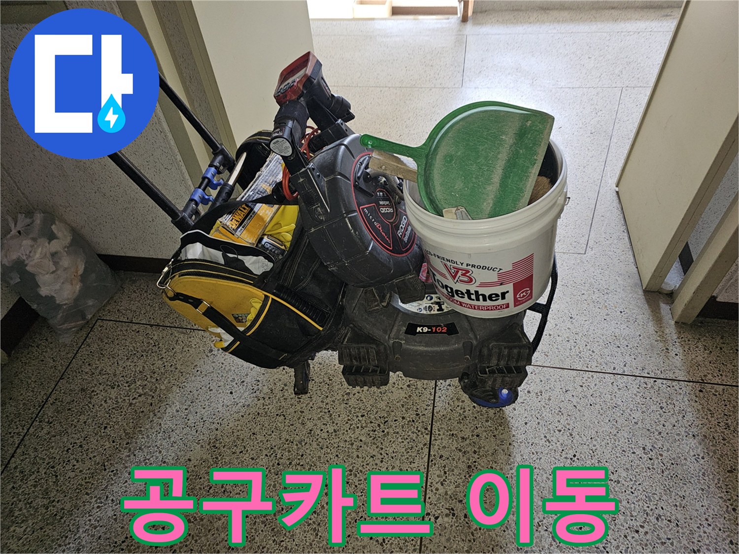 누수 전문가가 현장 방문을 위해 필요한 모든-공구들을 효율적으로 운반하는 모습입니다.