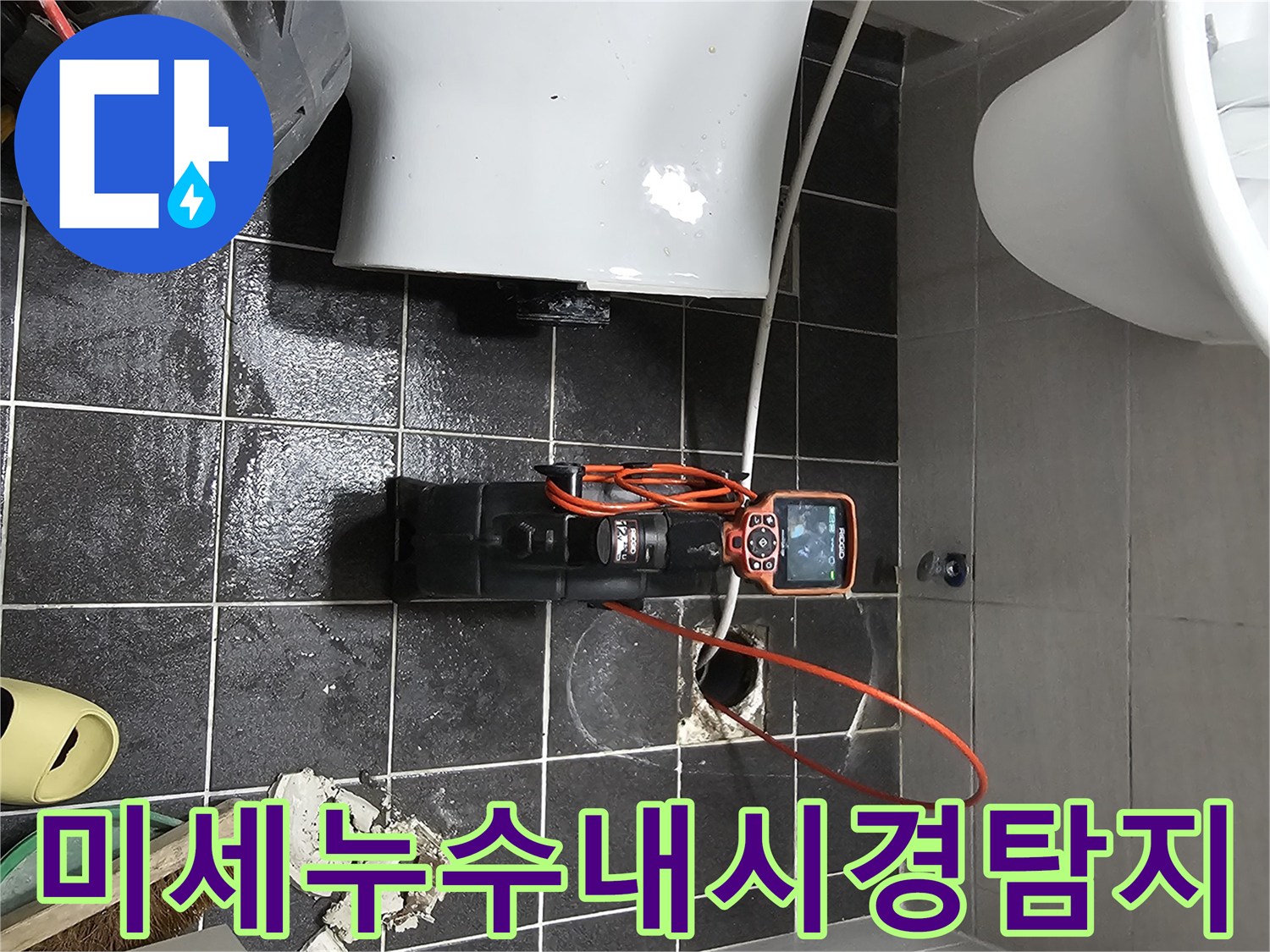 누수 탐지 전문가가-배관 내시경을 활용하여-욕실 배관 상태를 점검 중입니다.