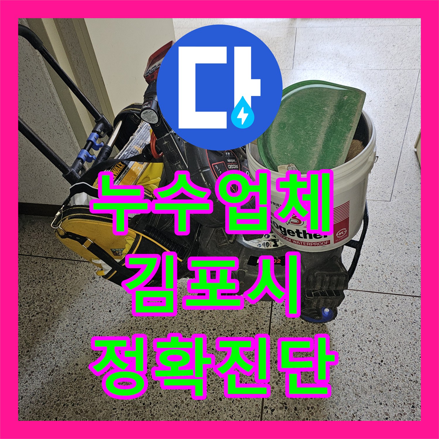누수설비업체, 변기 역류로 인한 오수 배관 파손 문제를 정확히 찾아내어 수선 공사를 진행하는 이야기, 김포시