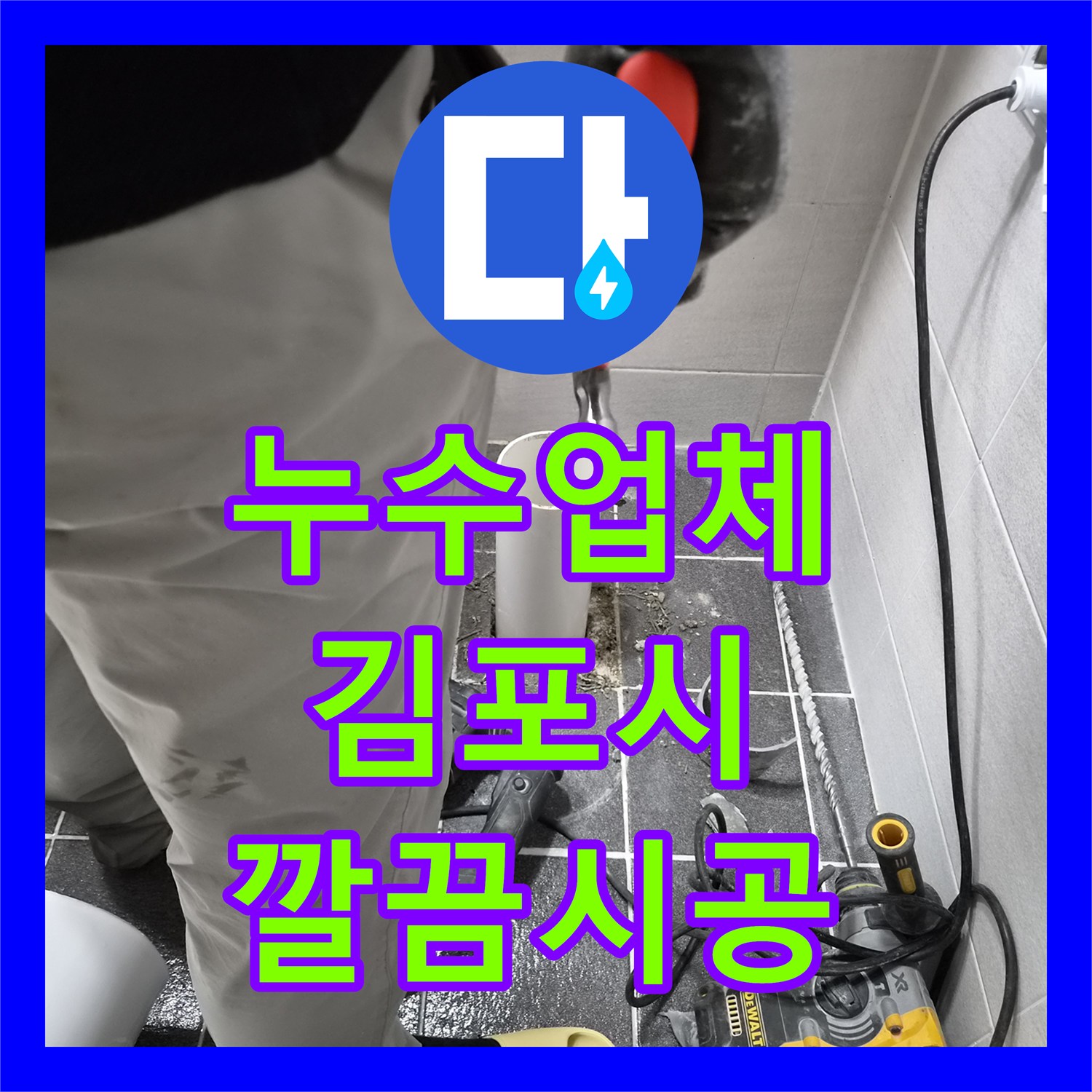 누수설비업체 - 오수 배관 누수 문제 정확하게 탐지하고 공사하는 과정 - 경기 김포시