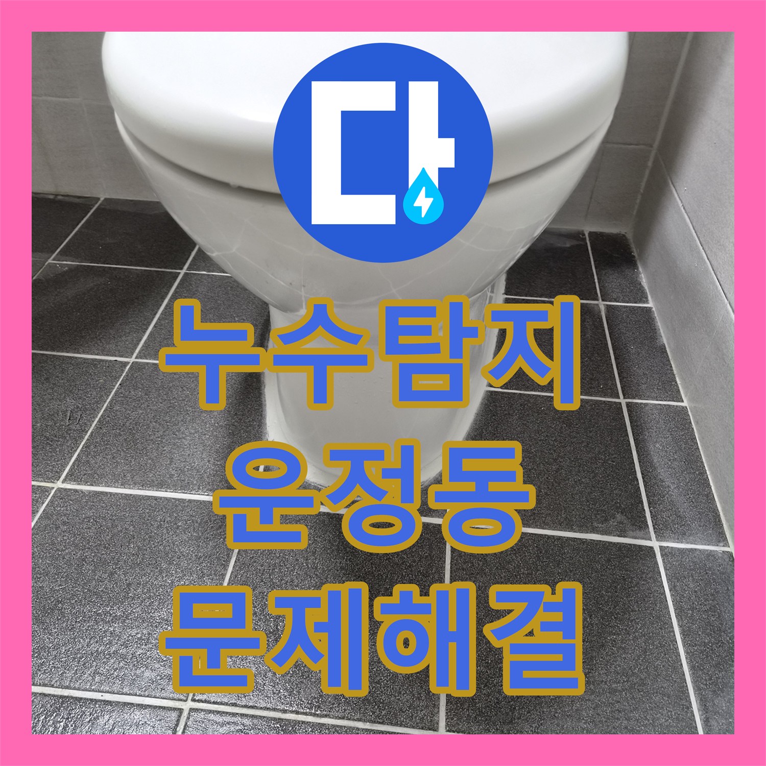 누수탐지전문업체 - 변기 물 빠짐 불량으로 인한 누수 꼼꼼하게 수리하는 방법 - 경기 파주시 운정신도시