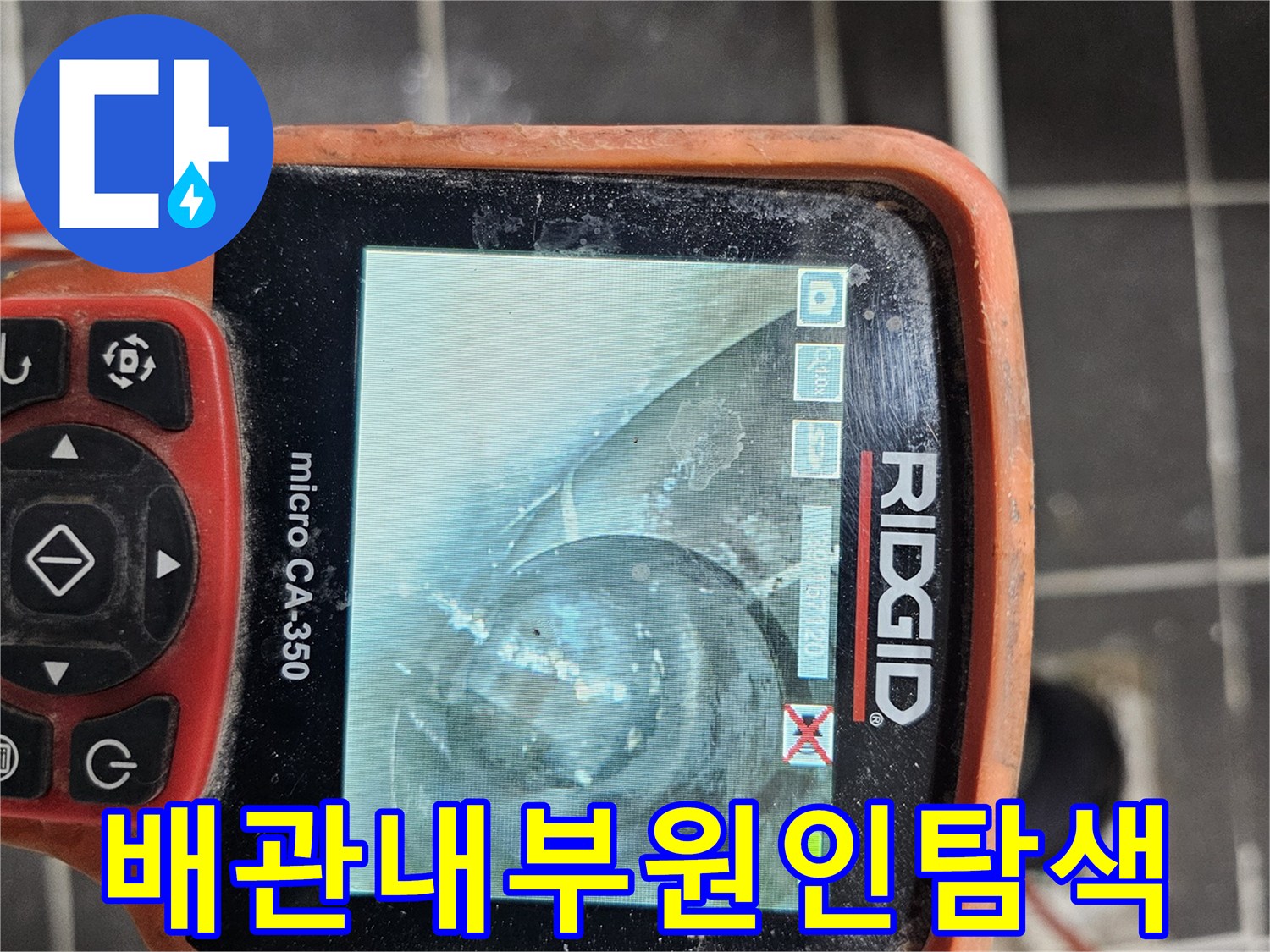 배관 내부의-숨겨진 문제점을-정확히 찾아내기 위해-전문 내시경 카메라-RIDGID micro CA-350을-활용하여 검사하는 장면