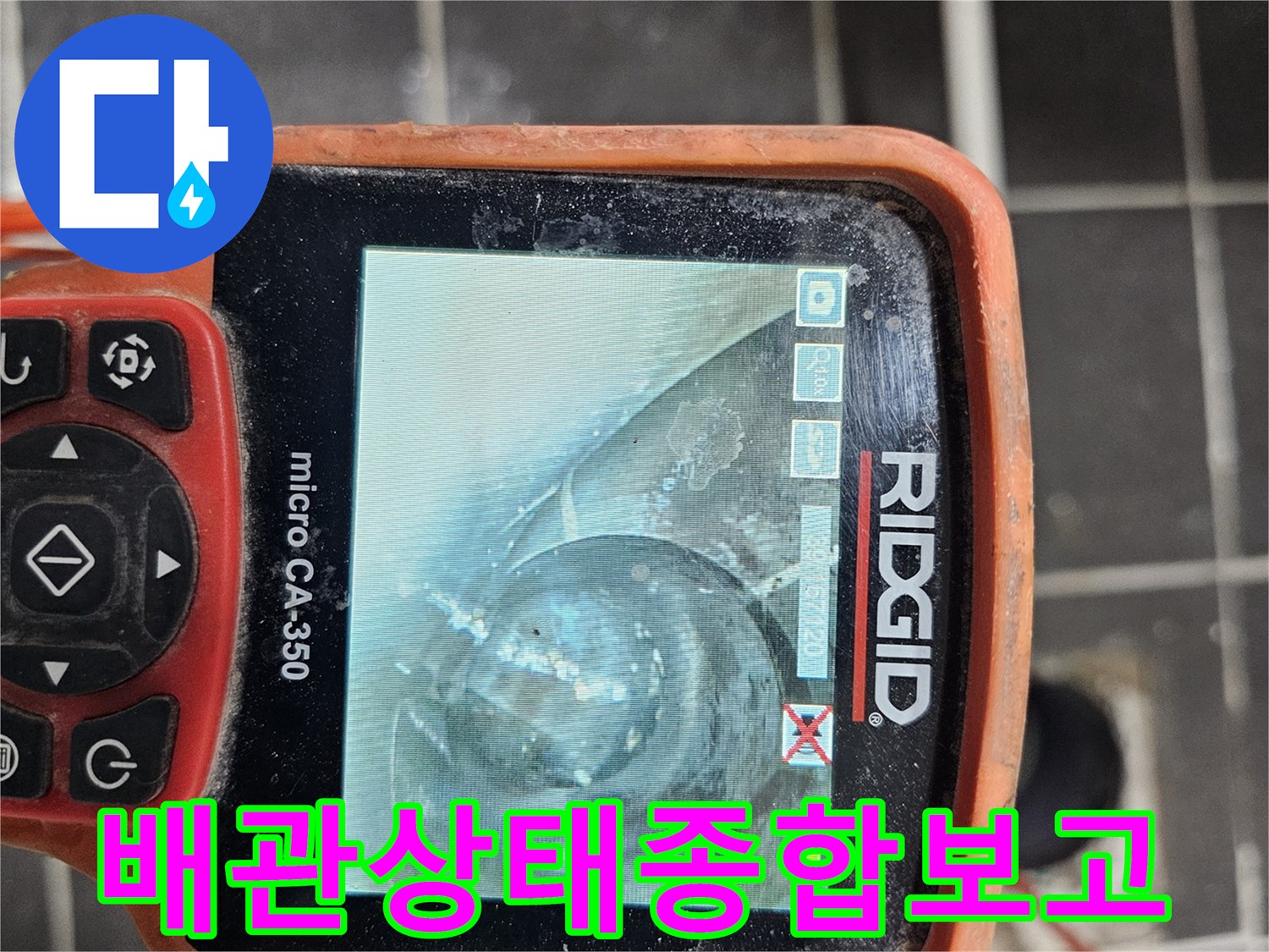 배관 내부의-전반적인 상태를-종합적으로 파악하고-고객님께 보고하기 위해-전문 내시경 카메라-RIDGID micro CA-350으로-진단하는 모습