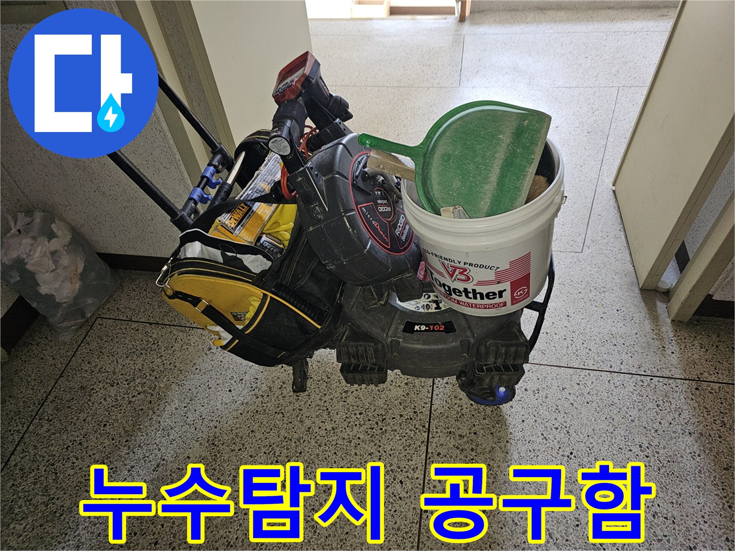 배관 누수-천장 누수 등-다양한 누수 상황에 대비한-전문 장비들이-이동식 카트에 실려 있습니다.