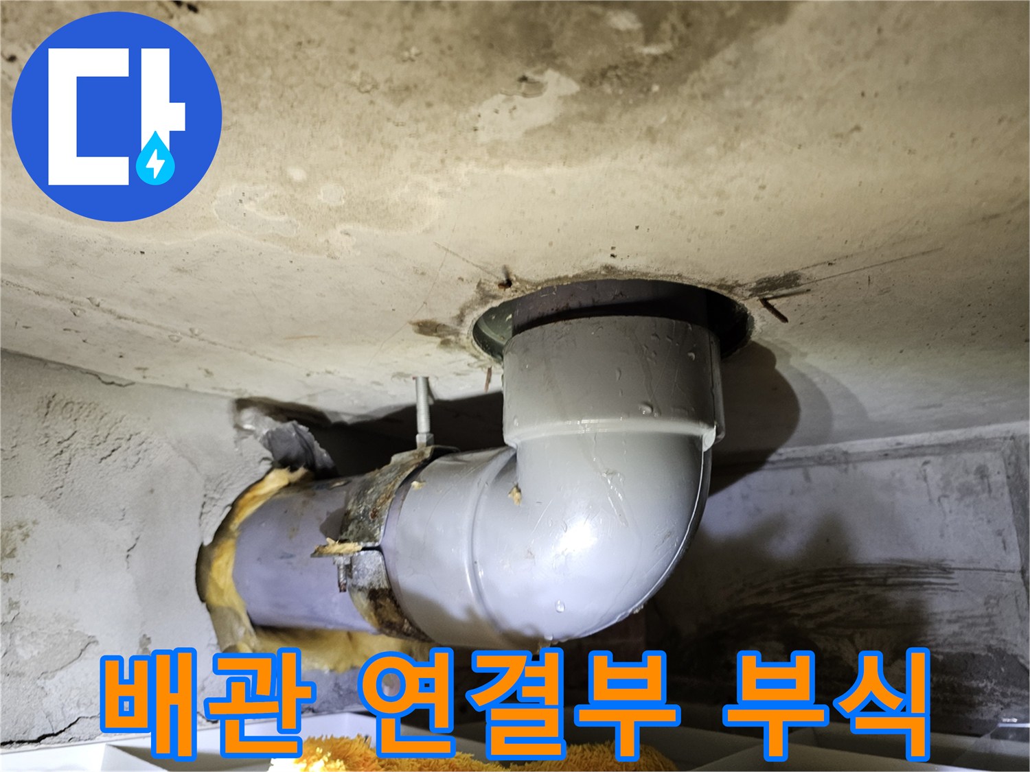 배관 연결 부위의-금속 클램프와 주변 배관에-진행된 부식 흔적을 통해-누수 원인을 파악하는-현장 사진