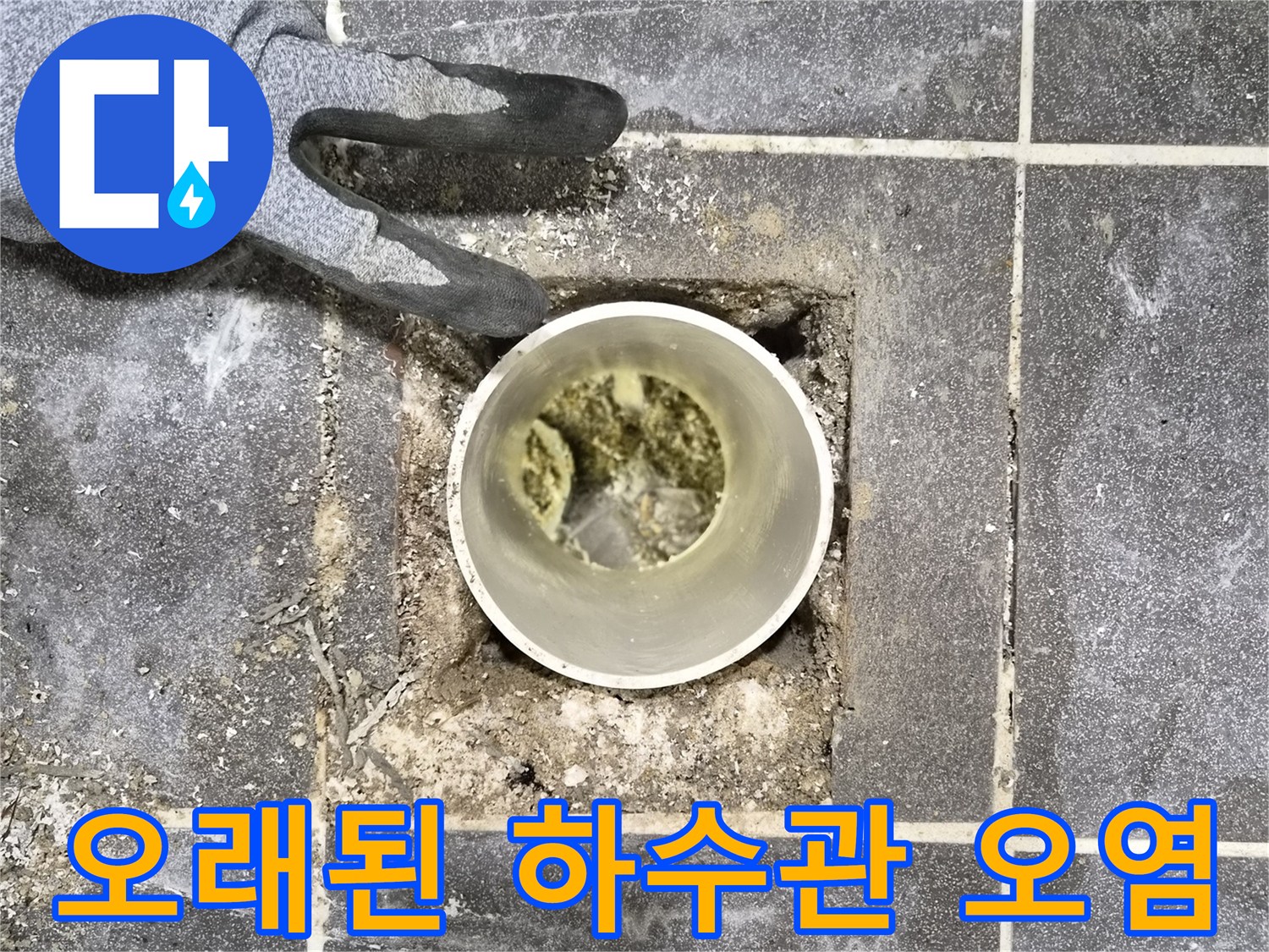 빌라 누수 점검 중-오래된 하수관 내부의-심각한 오염과 막힘 현상 확인
