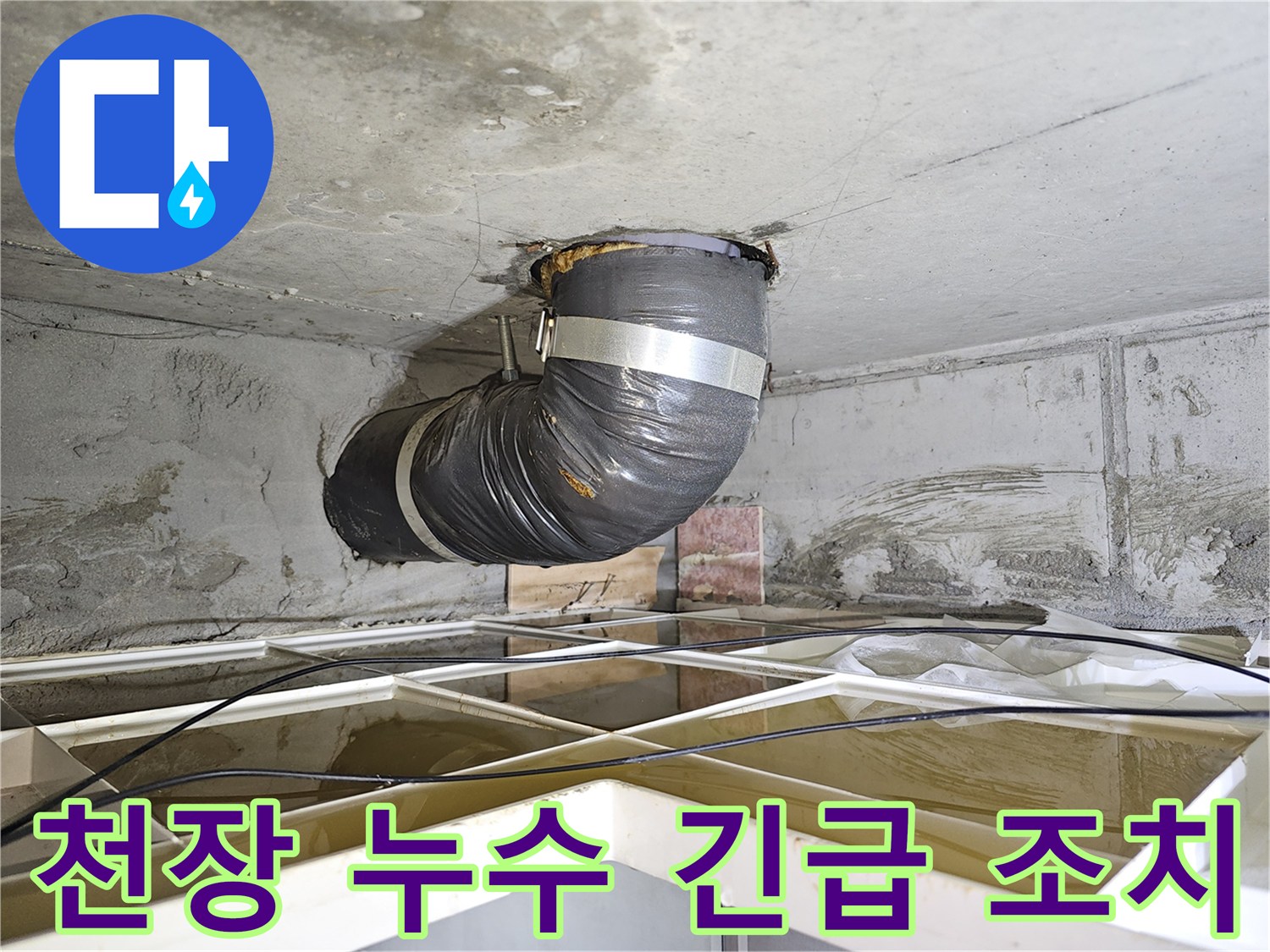 빌라 천장 누수 현장에서-긴급 조치로 설치된-임시 배관의 모습입니다.