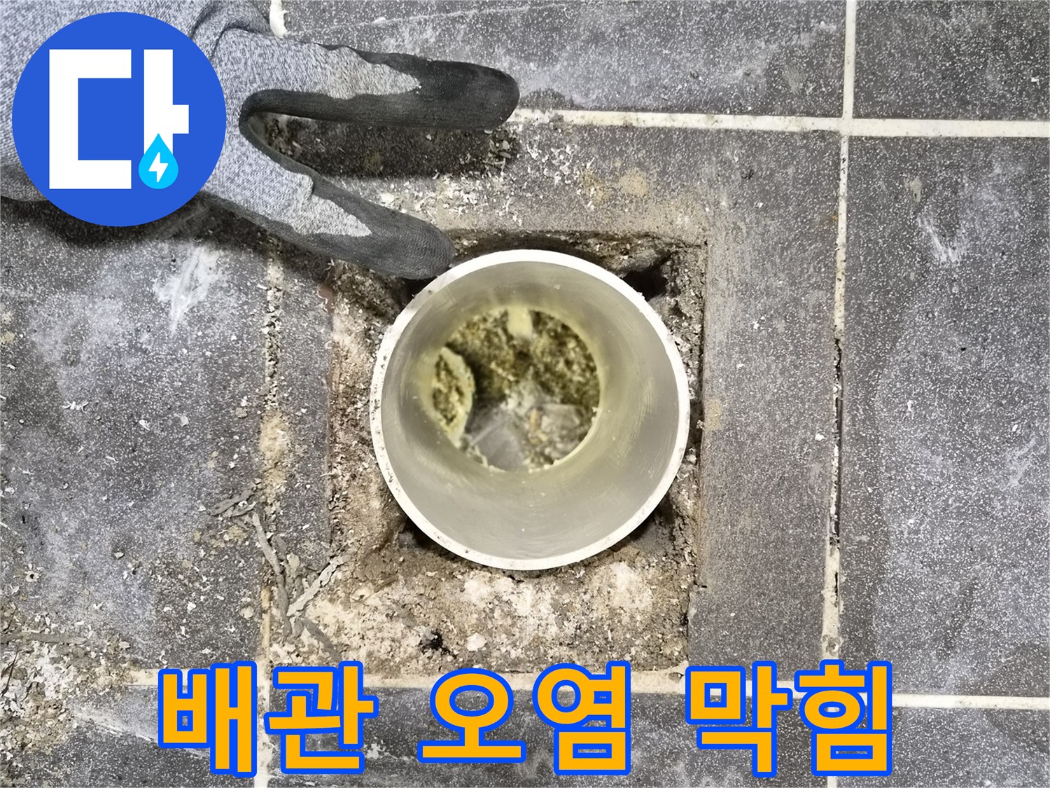 아파트 누수 점검 중-배관 내부의-심각한 오염으로 인한-막힘 현상 확인