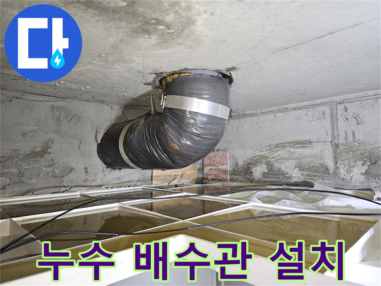 아파트 누수 현장에서-물을 안전하게 배수하기 위해-설치된 임시 배수관의 모습입니다.