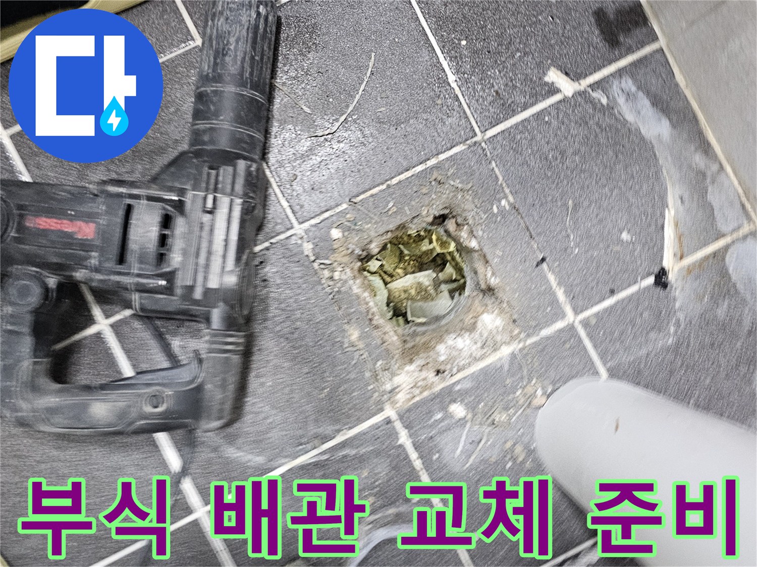 아파트 누수의 원인이었던- 부식된 배관을 제거하고- 새 배관으로 교체할 준비를 마친 현장